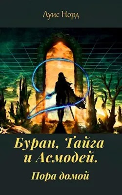 Скачать Буран, Тайга и Асмодей. Пора домой