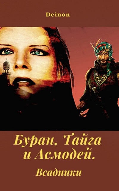 Скачать Буран, Тайга и Асмодей. Всадники