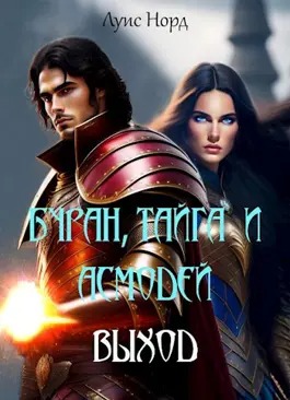 Скачать Буран, Тайга и Асмодей. Выход