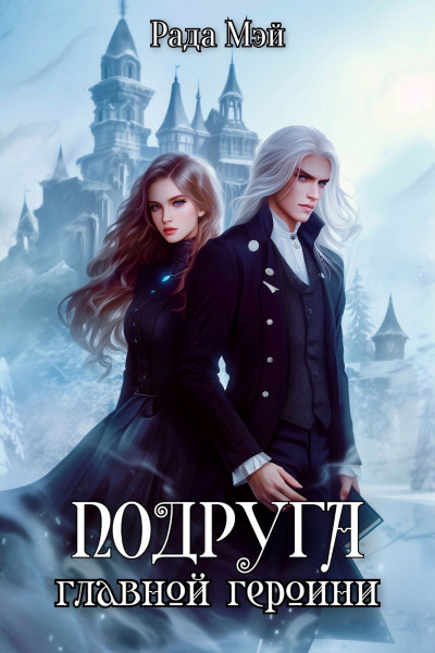 Скачать Подруга главной героини