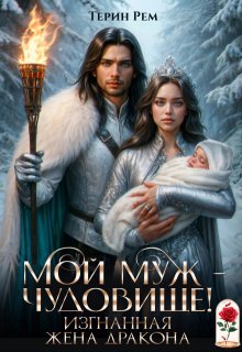 Скачать Мой муж – чудовище! Изгнанная жена дракона
