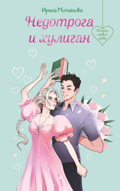 Скачать Недотрога и хулиган