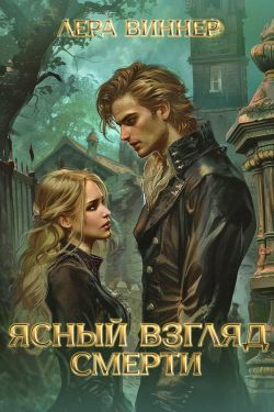 Скачать Ясный взгляд Смерти