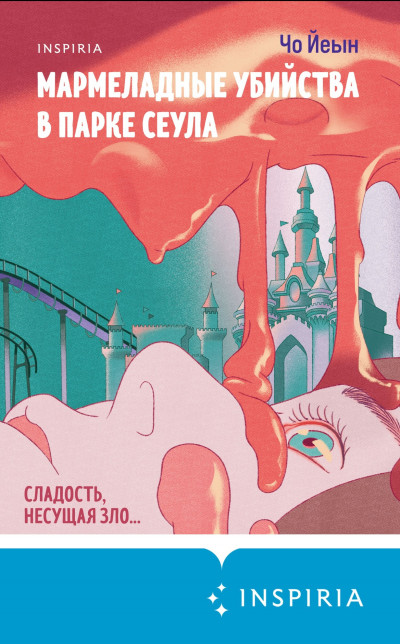 Скачать Мармеладные убийства в парке Сеула