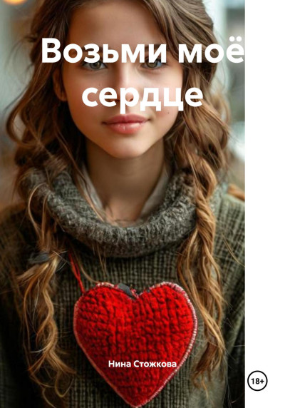Скачать Возьми моё сердце