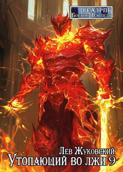 Скачать Утопающий во лжи 9