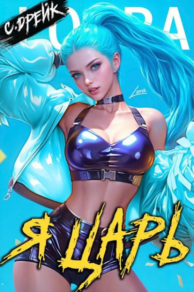 Скачать Я царь. Книга XXVIII