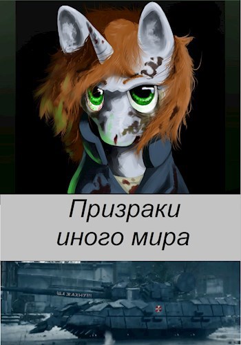 Скачать Призраки иного мира