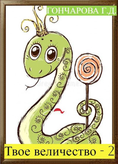 Скачать Твое… величество-2!