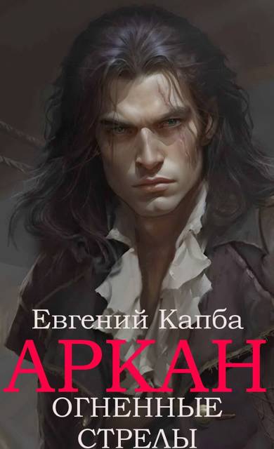 Скачать Огненные стрелы