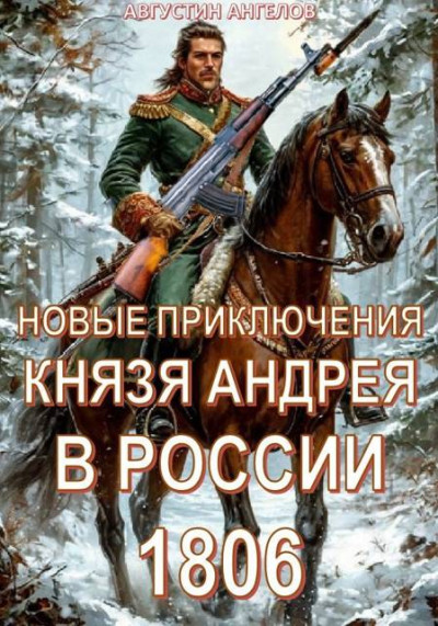 Скачать Новые приключения князя Андрея в России 1806
