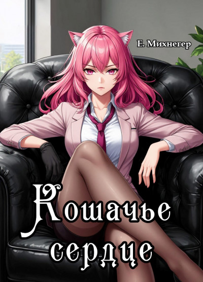 Скачать Кошачье сердце