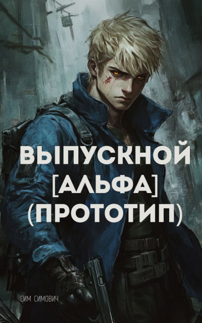 Скачать Выпускной Альфа Прототип