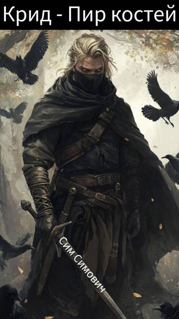 Скачать Крид – Пир костей