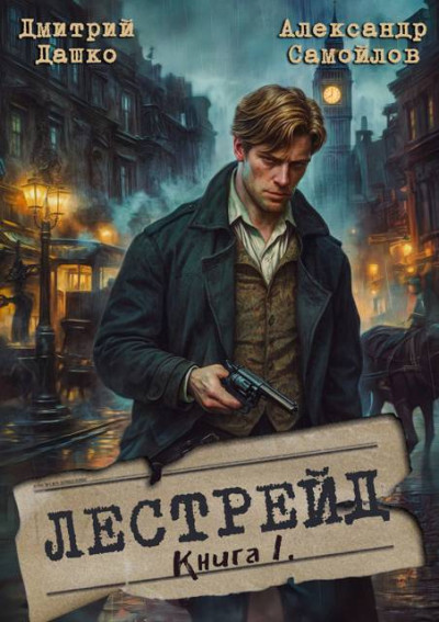 Лестрейд. Рыжий… Честный… Инспектор