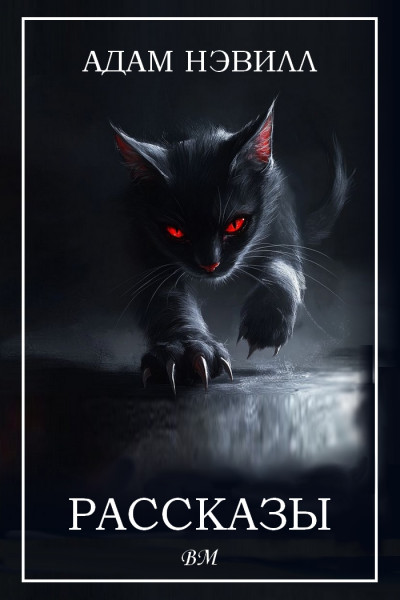 Скачать Рассказы