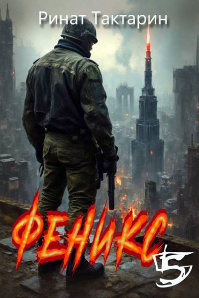 Скачать Феникс 5