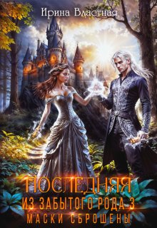 Скачать Маски сброшены