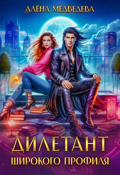 Скачать Дилетант широкого профиля