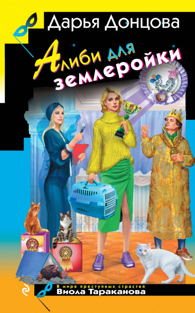 Скачать Алиби для землеройки