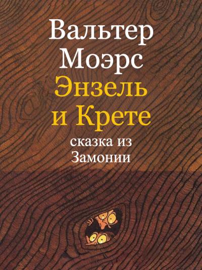 Скачать Энзель и Крете