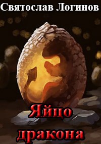 Скачать Яйцо дракона