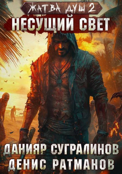 Скачать Несущий свет