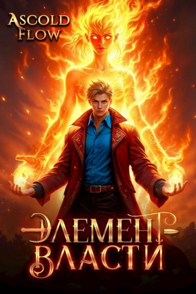 Скачать Элемент власти. Том II
