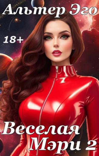 Скачать Веселая Мэри 2