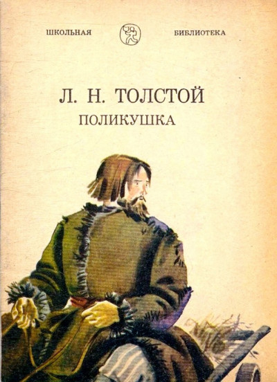 Скачать Поликушка