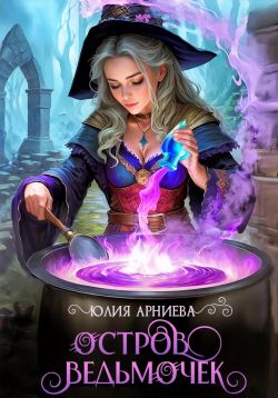 Скачать Остров ведьмочек