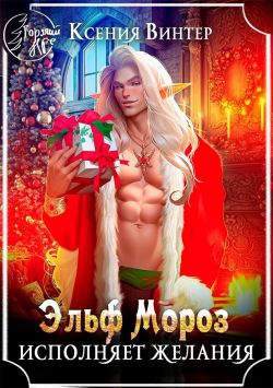 Эльф Мороз исполняет желания