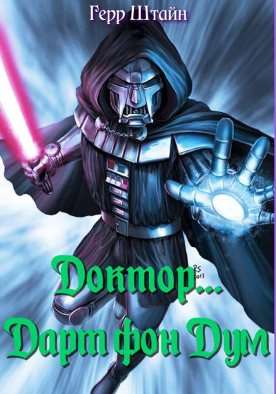 Скачать Доктор... Дарт фон Дум.