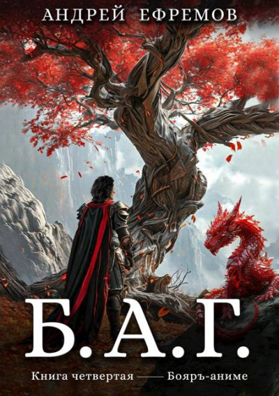 Скачать Б.А.Г. Книга 4