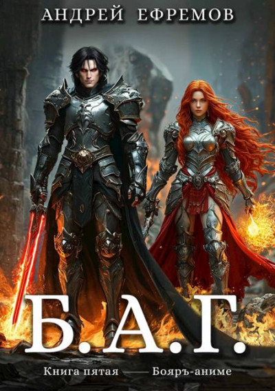 Скачать Б.А.Г. Книга 5