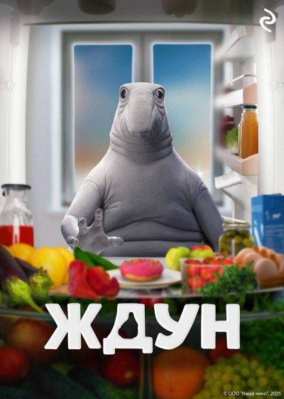 Скачать Ждун