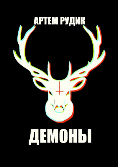 Скачать Демоны