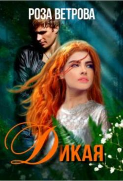 Скачать Дикая