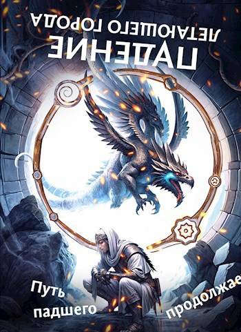 Скачать Путь падшего продолжается