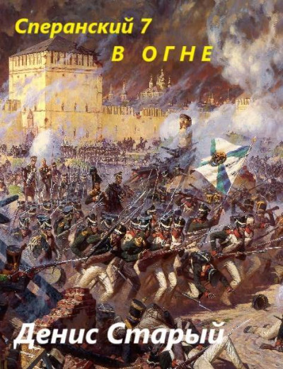 Скачать В огне