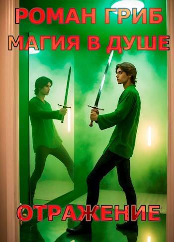 Скачать Магия в душе. Отражение