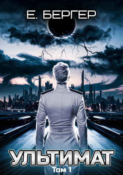 Скачать Пермский Губернский 7. Ультимат. Том 1