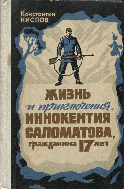 Скачать Жизнь и приключения Иннокентия Саломатова, гражданина 17 лет