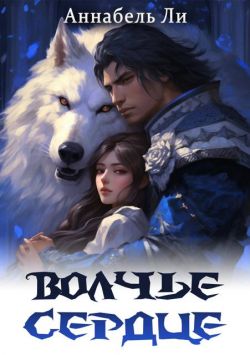 Скачать Волчье сердце