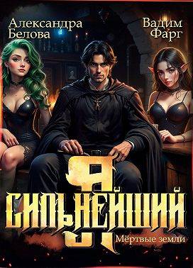 Скачать Я – Сильнейший. Мертвые земли