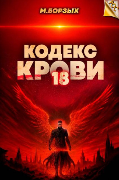 Скачать Кодекс Крови. Книга ХVIII
