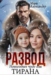 Развод. Новогоднее чудо для Тирана
