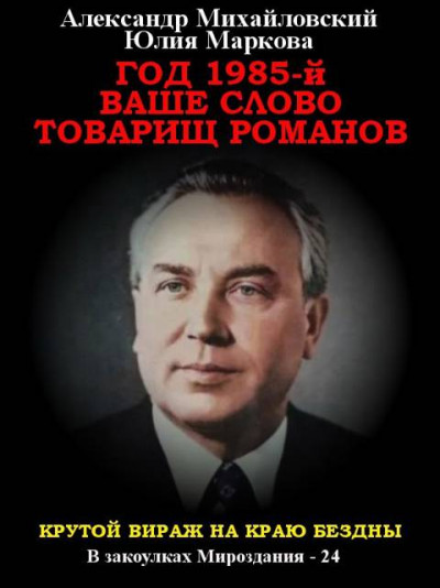 Скачать Год 1985. Ваше слово, товарищ Романов