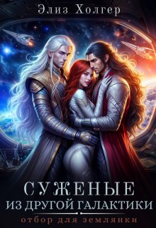 Скачать Суженые из другой галактики. Отбор для землянки