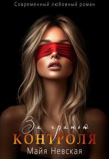 Скачать За гранью контроля